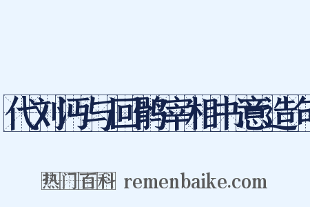 代刘沔与回鹘宰相书意造句是什么意思的图片